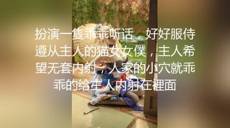 扮演一隻乖乖听话，好好服侍遵从主人的猫女女僕，主人希望无套内射，人家的小穴就乖乖的给主人内射在裡面