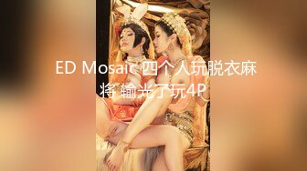  ED Mosaic 四个人玩脱衣麻将 输光了玩4P