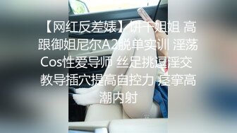 【网红反差婊】饼干姐姐 高跟御姐尼尔A2脱单实训 淫荡Cos性爱导师 丝足挑逗淫交 教导插穴提高自控力 痉挛高潮内射