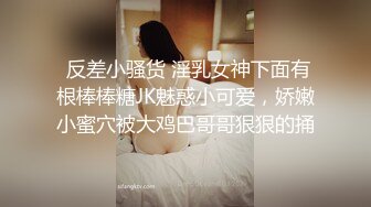  反差小骚货 淫乳女神下面有根棒棒糖JK魅惑小可爱，娇嫩小蜜穴被大鸡巴哥哥狠狠的捅