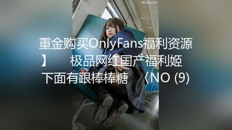 重金购买OnlyFans福利资源】▶▶极品网红国产福利姬ღ下面有跟棒棒糖ღ〈NO (9)