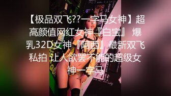 新片速遞】2024年5月，电报大神小杨福利流出，【推特巨乳】，与巨乳前女友无套啪啪，极品大奶子，白臀内射s (2)