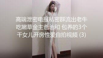 高端泄密电报私密群流出老牛吃嫩草金主爸爸和 包养的3个干女儿开房性爱自拍视频 (3)