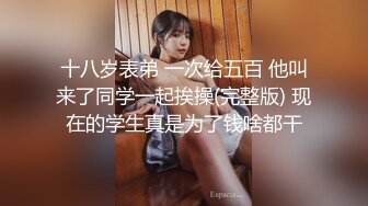 吞精洗脸，女主表情完全享受精液的浸泡（完整版看下面简界）