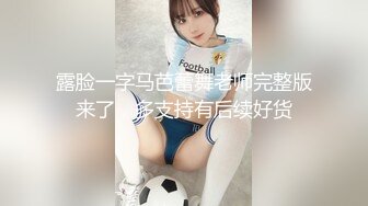 露脸一字马芭蕾舞老师完整版来了，多支持有后续好货