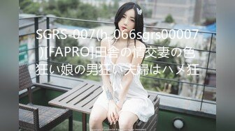 SGRS-007(h_066sgrs00007)[FAPRO]田舎の情交妻の色狂い娘の男狂い夫婦はハメ狂い