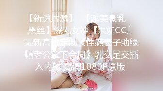 極品援交少女『黃芮芮』最強付費訂閱 瘋狂群交亂操 前裹後操 多少大屌都能搞定