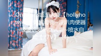 OnlyFans媚黑人妻【hollyhotwife】媚黑母狗~淫趴肉便器~极度饥渴熟女人妻~喷水自如【77V】  (4)