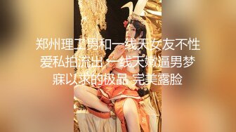 2024年，真实良家，露脸自拍，【水水的小姨子】，小两口家中次卧做爱，白嫩的小少妇水流成河1