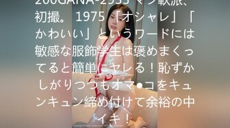 200GANA-2933 マジ軟派、初撮。 1975 「オシャレ」「かわいい」というワードには敏感な服飾学生は褒めまくってると簡単にヤレる！恥ずかしがりつつもオマ●コをキュンキュン締め付けて余裕の中イキ！