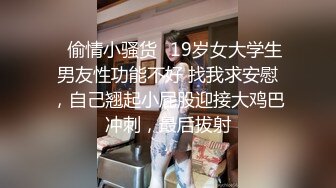 ⭐偷情小骚货⭐19岁女大学生男友性功能不好 找我求安慰，自己翘起小屁股迎接大鸡巴冲刺，最后拔射