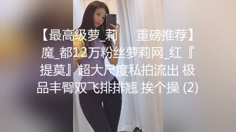 《最新✅硬核重磅》万人追踪P站极品身材颜值可盐可甜露脸反_差婊Xrei私拍完结~各种角色扮演啪啪情景剧白浆超多 (11)