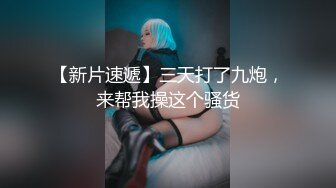 【新速片遞】   ⚡可爱萌妹⚡纯欲系少女〖DemiFairyTW〗穿着衣服贼可爱！没想到脱了衣服看见大鸡吧也会变成淫荡的小母狗