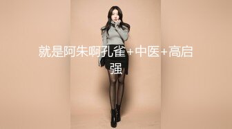 ★☆《绿帽淫妻㊙️极品骚婊》★☆让老婆穿好黑丝给单男试试威力，看著老婆一阵阵高潮，绿帽男友边撸管边看黑丝女友被单男操到高潮 (2)