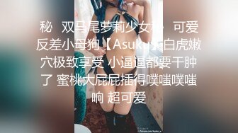 秘✿双马尾萝莉少女秘✿可爱反差小母狗【Asuku】白虎嫩穴极致享受 小逼逼都要干肿了 蜜桃大屁屁插得噗嗤噗嗤响 超可爱