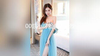 00后小可爱女上激烈