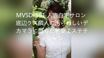 MVSD-551 人妻自宅サロン 底辺クズ隣人の汚らわしいデカマラに堕ちた若妻エステティシャン