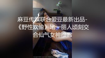 高颜值在职平面模特骚姐姐【冉北北】高跟长腿~极品美臀做爱【100V】 (24)