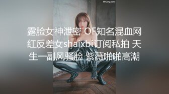 露脸女神泄密 OF知名混血网红反差女shaixbi订阅私拍 天生一副风骚脸 紫薇啪啪高潮