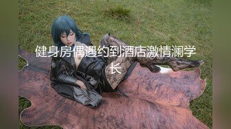 【新片速遞】  小妖精❤️ Ts黎小雅 ❤️：骚的一逼，被色魔捆起来调教，虐鸡鸡，摩擦 喷射精液！