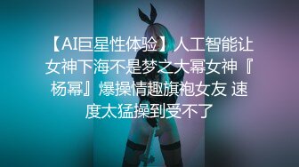 【AI巨星性体验】人工智能让女神下海不是梦之大幂女神『杨幂』爆操情趣旗袍女友 速度太猛操到受不了