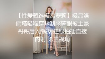 【性爱甄选极品萝莉】极品洛丽塔喵喵穿JK制服蒙眼被土豪哥哥后入爆操 扛腿抽插直接内射 第三视角