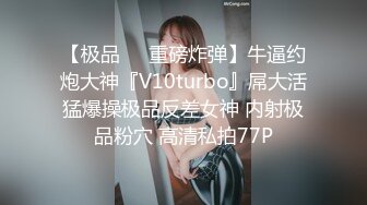 【极品❤️重磅炸弹】牛逼约炮大神『V10turbo』屌大活猛爆操极品反差女神 内射极品粉穴 高清私拍77P