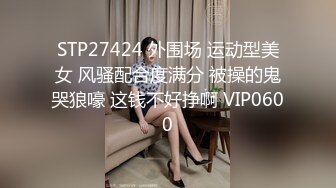 豪放女啥都敢玩