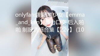 onlyfans制服美少女【emma_and_ken】暴力口交 后入啪啪 制服诱惑合集【22v】 (10)