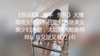 《极品CP⚡魔手☛外购》火爆商场女厕双机位偸拍各路美女美少妇方便，大屁股大鲍鱼哗哗尿量又足又有力 (4)