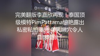 完美翻版李嘉欣再现！泰国顶级模特PimPattama惊艳露出私密私拍曝光 美乳嫩穴令人血脉喷张！