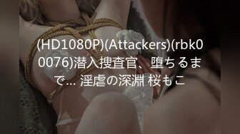 (HD1080P)(Attackers)(rbk00076)潜入捜査官、堕ちるまで… 淫虐の深淵 桜もこ