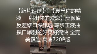 【360TP】稀有少数名族台 新疆妹子 身材很好 不知有摄像头 一对车头灯在镜头前闪眼