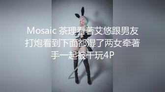 Mosaic 茶理看著艾悠跟男友打炮看到下面都湿了两女牵著手一起被干玩4P