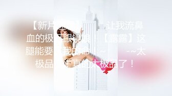 露脸才是王道！干练短发童颜巨乳肥臀反差网红女神muay订阅福利