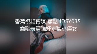 10-10我开着拖拉机两次啪啪 女仆装少女+4P少妇最后翻车