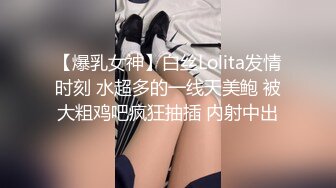 【爆乳女神】白丝Lolita发情时刻 水超多的一线天美鲍 被大粗鸡吧疯狂抽插 内射中出