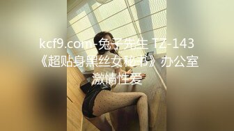 kcf9.com-兔子先生 TZ-143《超贴身黑丝女秘书》办公室激情性爱