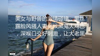 美女与野兽的激情碰撞，黑丝露脸风骚人妻伺候黑鬼大鸡巴，深喉口交好刺激，让大老黑