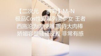 【二次元❤️萝莉】M-N❤️ 极品Cos性爱系列美少女 王者西施沦为肉便器 服侍大肉棒 娇媚容颜骚骚反差 非常有感觉