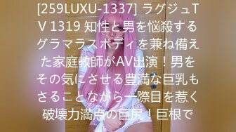 [259LUXU-1337] ラグジュTV 1319 知性と男を悩殺するグラマラスボディを兼ね備えた家庭教師がAV出演！男をその気にさせる豊満な巨乳もさることながら一際目を惹く破壊力満点の巨尻！巨根で