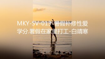 MKY-SV-013-暑假补修性爱学分.署假在家里打工-白靖寒