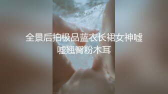 无毛翘臀骚货臀翘的这么高，最后还要吃下去