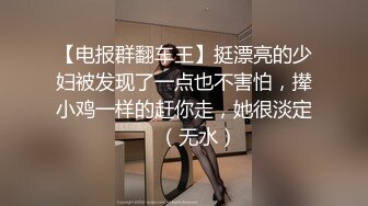 边打电话边舔屌！顶级肉丝美腿！拨开丁字裤后入爆操