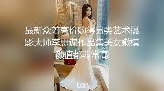 最新众筹高价购得另类艺术摄影大师李思谋作品集美女嫩模颜值都非常高