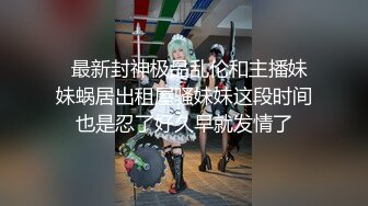 【新速片遞】  漂亮妹妹吃鸡深喉 第一次双渗透 假鸡吧插逼大洋吊爆菊花 