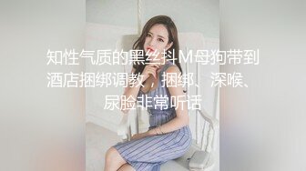 知性气质的黑丝抖M母狗带到酒店捆绑调教，捆绑、深喉、尿脸非常听话