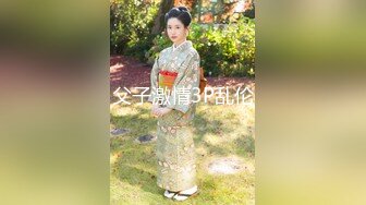 性感美女勾引同事，被好几个猛男轮流插穴无套内射