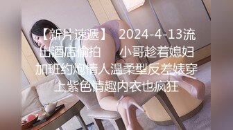 【新片速遞】  2024-4-13流出酒店偷拍❤️小哥趁着媳妇加班约炮情人温柔型反差婊穿上紫色情趣内衣也疯狂