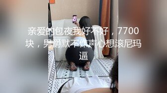 亲爱的包夜我好不好，7700块，男爵默不作声心想滚尼玛逼